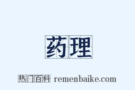 药理是什么意思的图片